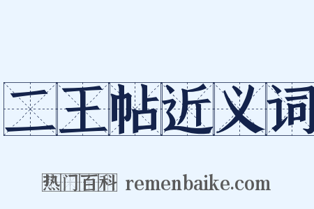 二王帖近义词是什么意思的图片